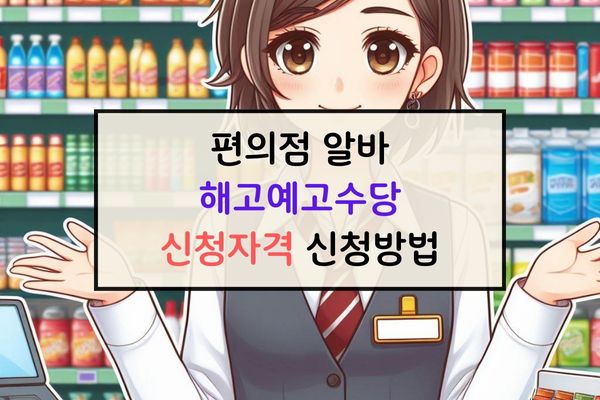 주휴수당 발생기준 주의사항