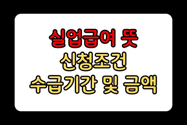 실업급여 뜻 조건 수급기간 금액