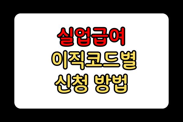 실업급여 뜻 조건 수급기간 금액